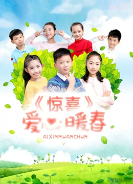 惊喜·爱心暖春：暖心治愈之旅