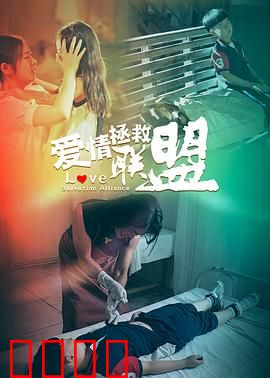 爱情拯救联盟：情感逆袭