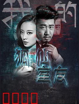 我的狐仙室友：修仙宅男奇缘