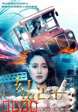 幻界巴士：迷失平行时空