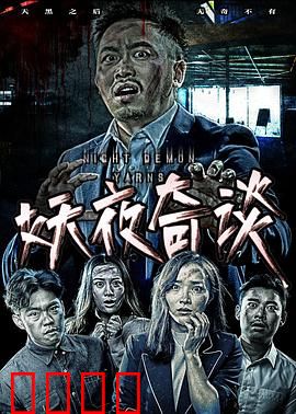 妖夜奇谈：暗夜降妖记