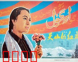 天山的红花：草原女英雄