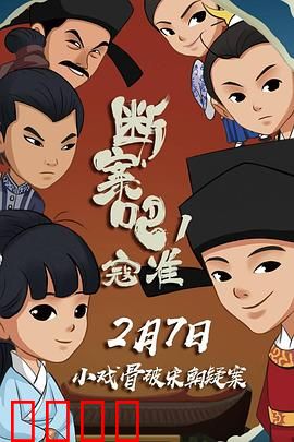 断案吧！寇准：古装神探破奇案