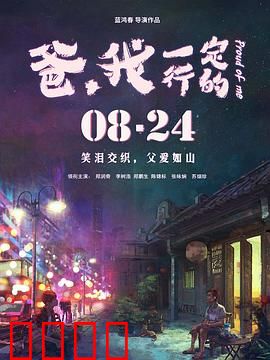 爸，我一定行的：父子逆袭