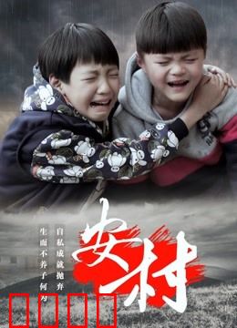 安村：夺命诅咒