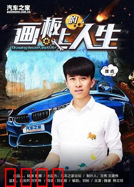 画板上的人生：色彩与救赎