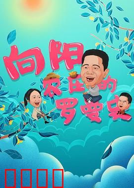 向阳农庄的罗曼史：藤下情缘