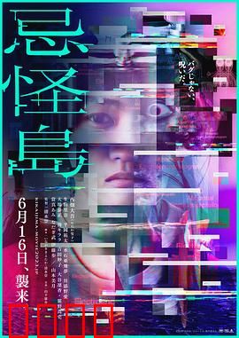 忌怪岛：惊魂密室