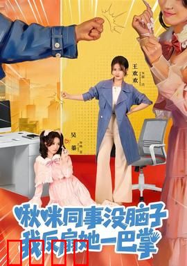 啾咪同事没脑子，我反扇她一巴掌：职场打脸