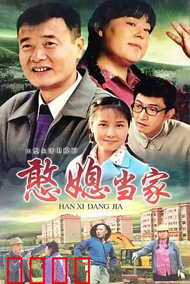 憨媳当家：憨媳逆袭路