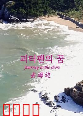 去海边：一场心灵救赎之旅