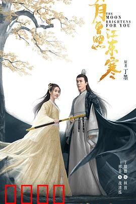 明月曾照江东寒：江湖情缘再续