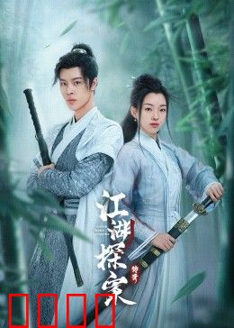 江湖探案传奇：离奇命案