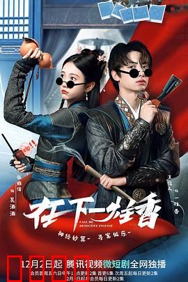 在下一炷香：江湖绝命香