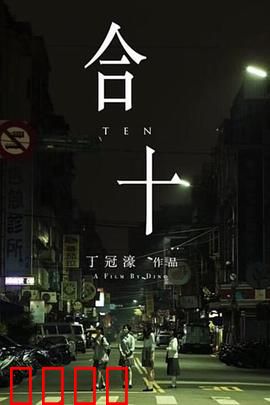 合十：大师的最后一课