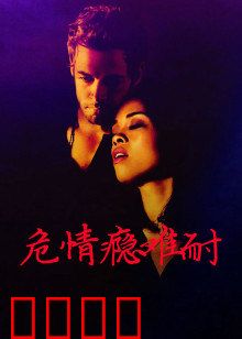 危情瘾难耐：爱与毒的双重挣扎