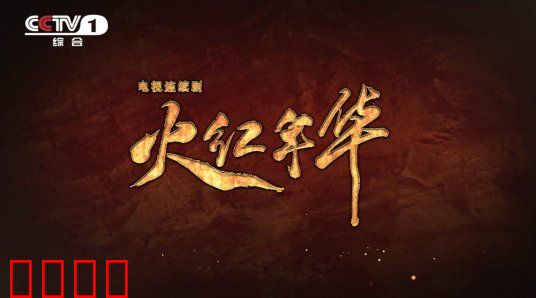 火红年华：三线青春赞歌