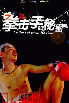 11度青春之《拳击手的秘密》：挥拳向梦想