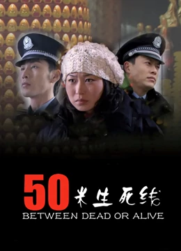 50米生死线：绝境求生