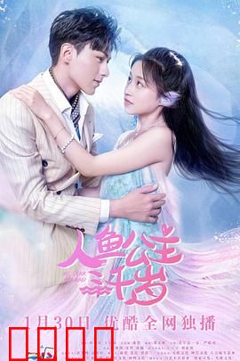 人鱼公主三千岁：永生之泪