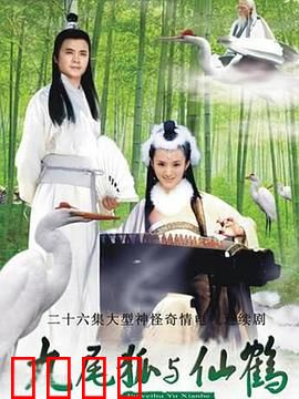 九尾狐与仙鹤：千年之恋