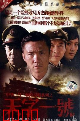 天字一号：终极卧底