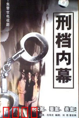 刑档内幕：警匪暗战