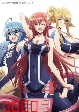 魔物娘的同居日常OVA：新房客驾到