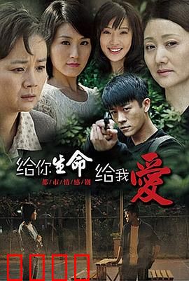给你生命给我爱：催泪亲情
