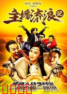 主播流浪记：追寻自由之旅