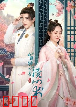 首辅大人有读心术：权谋宠妻甜炸
