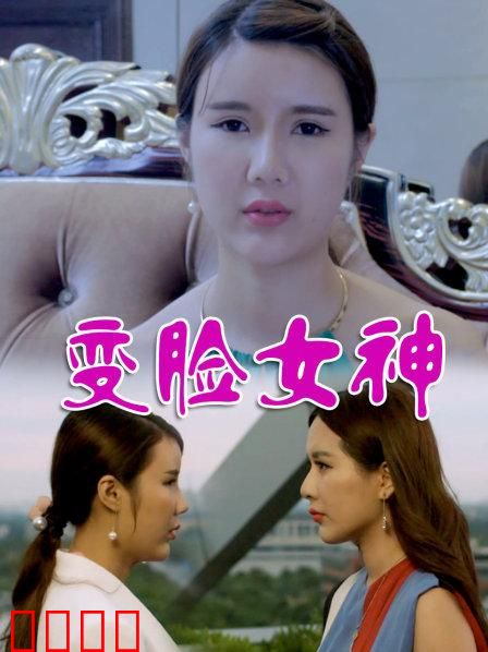 变脸女神：复仇之颜