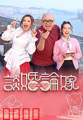 谈婚论嫁：都市男女的婚恋大作战
