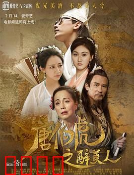 唐伯虎之醉美人：醉翁之意不在酒