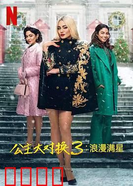 公主大对换：真假公主奇缘