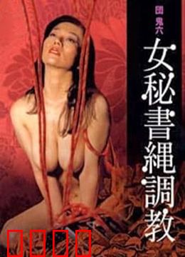 団鬼六之女秘书绳调教：束缚与臣服