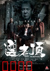 选老顶：黑帮选举大乱斗