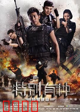 特别有种：特警生死劫