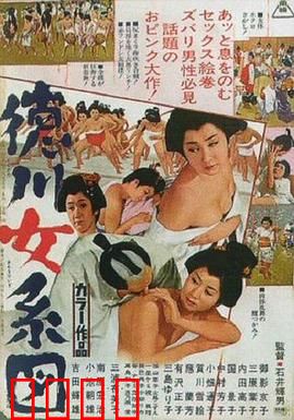 德川女系图：欲望与权力的博弈