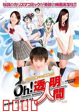 Oh！透明人间真人版：爆笑隐身日常