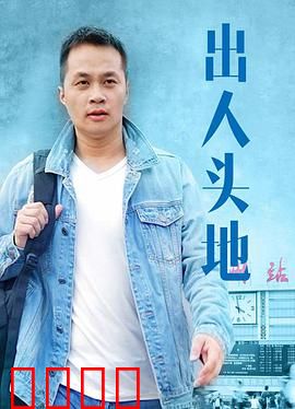 出人头地：黑帮逆袭路