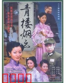 青楼烟云：乱世风尘情