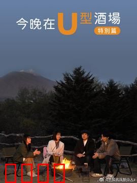 今晚在U型酒场特别篇：孤独灵魂的相遇