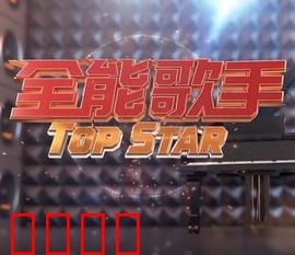 全能歌手：音乐梦圆