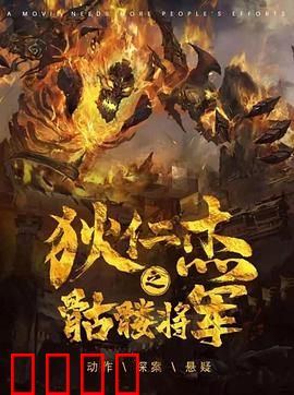 《狄仁杰之骷髅将军》：密室连环案
