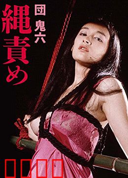 団鬼六绳责：绳缚之美的极致展现