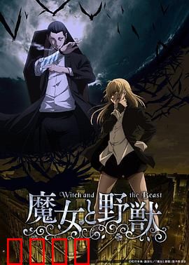 魔女与野兽：暗黑童话