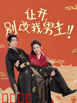让开，别改我男主！穿越游戏只为守护本命角色！当原著粉怒怼魔改，逆袭成神：原著逆袭