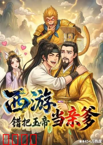 西游，错把玉帝当亲爹：认亲闹翻三界