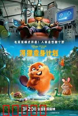 河狸变身计划：逆袭河狸王